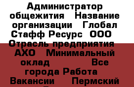 Администратор общежития › Название организации ­ Глобал Стафф Ресурс, ООО › Отрасль предприятия ­ АХО › Минимальный оклад ­ 25 000 - Все города Работа » Вакансии   . Пермский край,Гремячинск г.